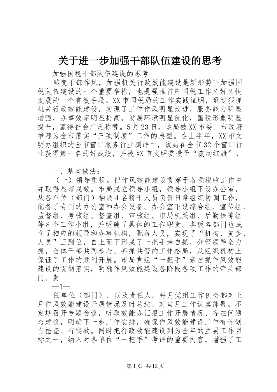 关于进一步加强干部队伍建设的思考_第1页