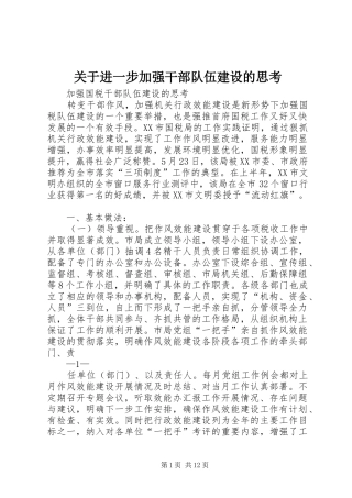 关于进一步加强干部队伍建设的思考