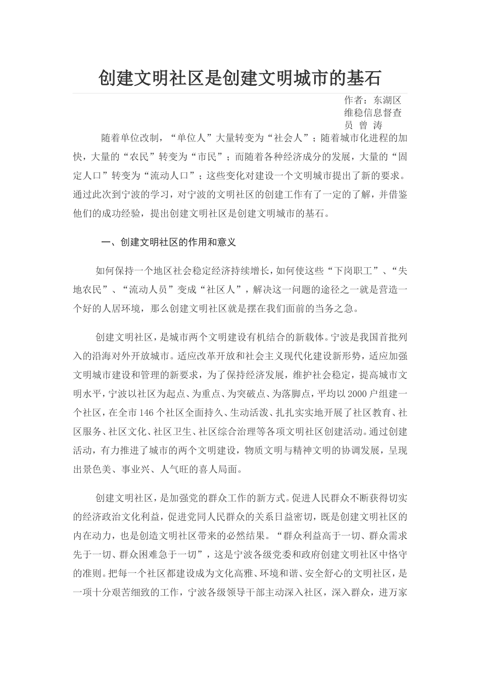 创建文明社区是创建文明城市的基石_第1页