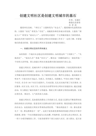 创建文明社区是创建文明城市的基石