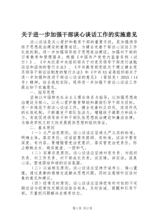 关于进一步加强干部谈心谈话工作的实施意见