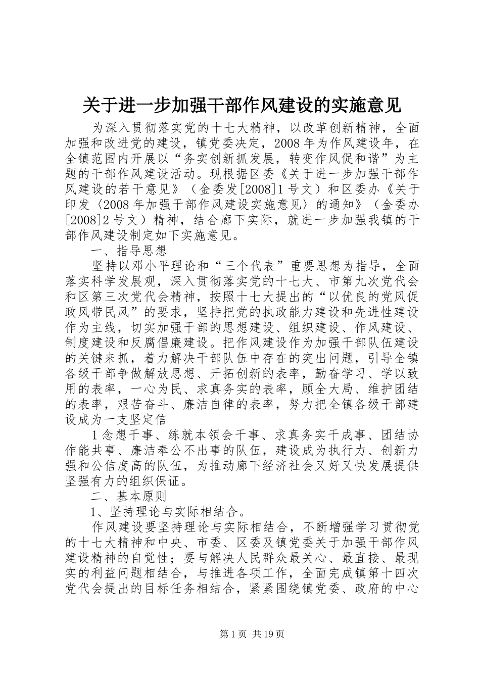 关于进一步加强干部作风建设的实施意见_第1页