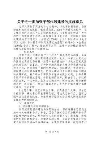 关于进一步加强干部作风建设的实施意见