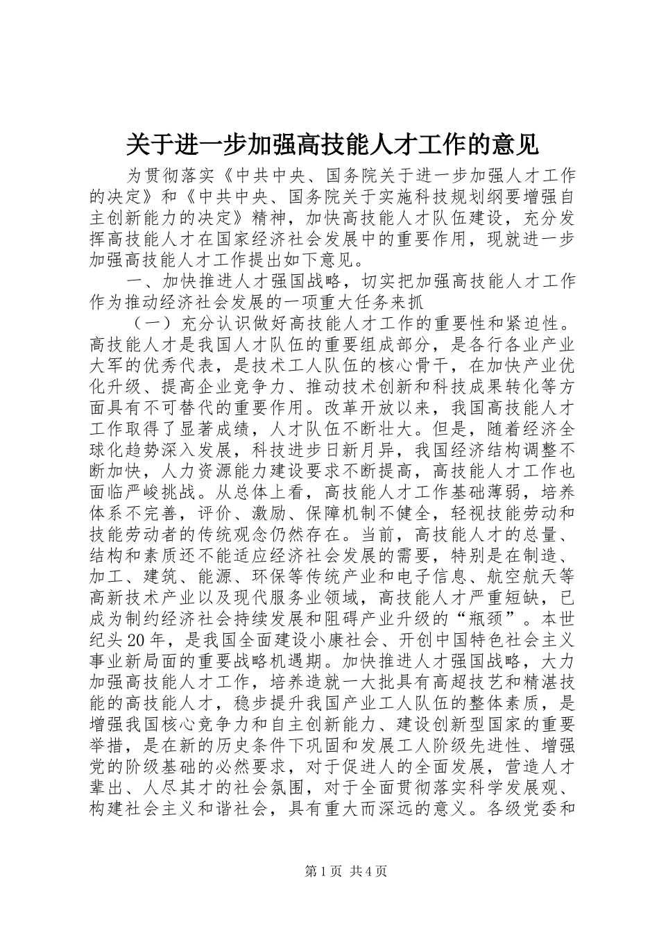 关于进一步加强高技能人才工作的意见_第1页