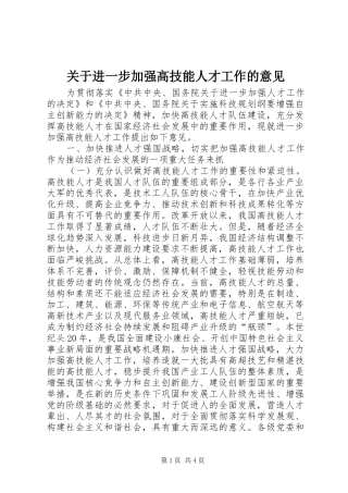 关于进一步加强高技能人才工作的意见