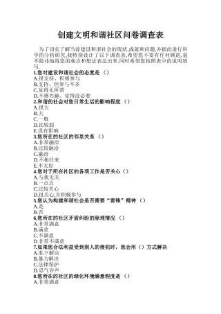 创建文明社区问卷调查表