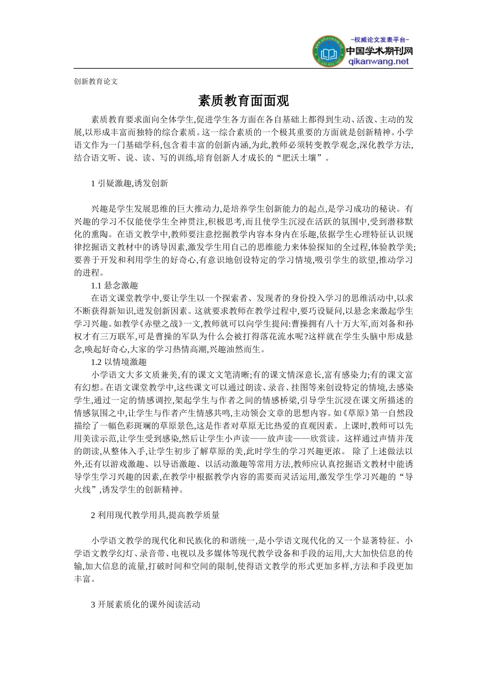创新教育论文-素质教育面面观_第1页