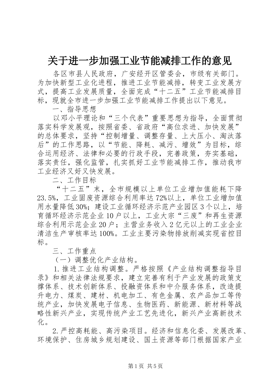 关于进一步加强工业节能减排工作的意见_第1页