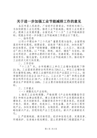 关于进一步加强工业节能减排工作的意见