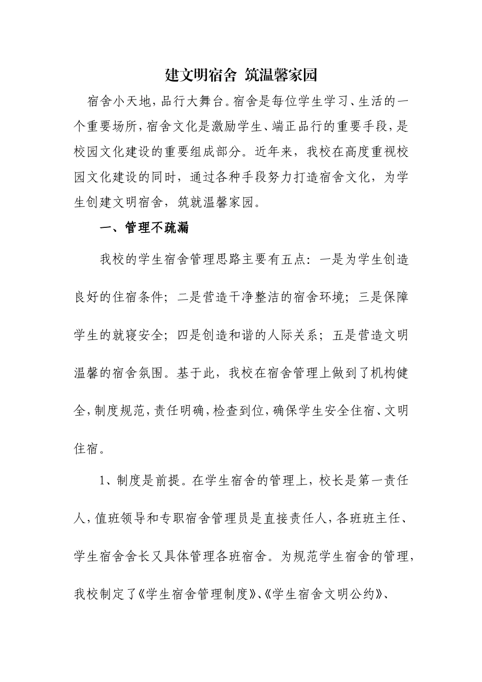 创建文明宿舍材料_第1页