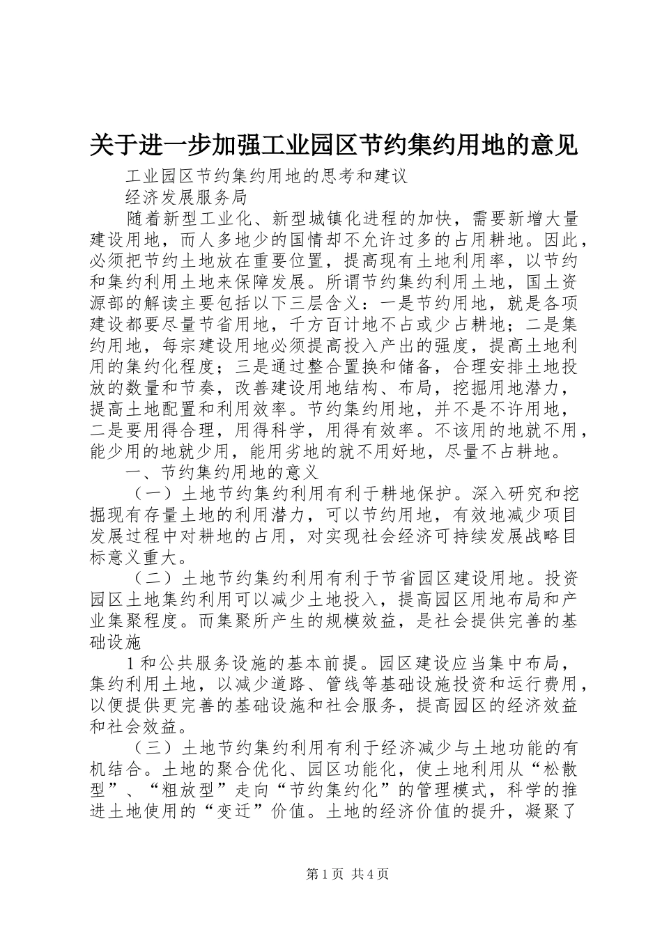 关于进一步加强工业园区节约集约用地的意见_第1页