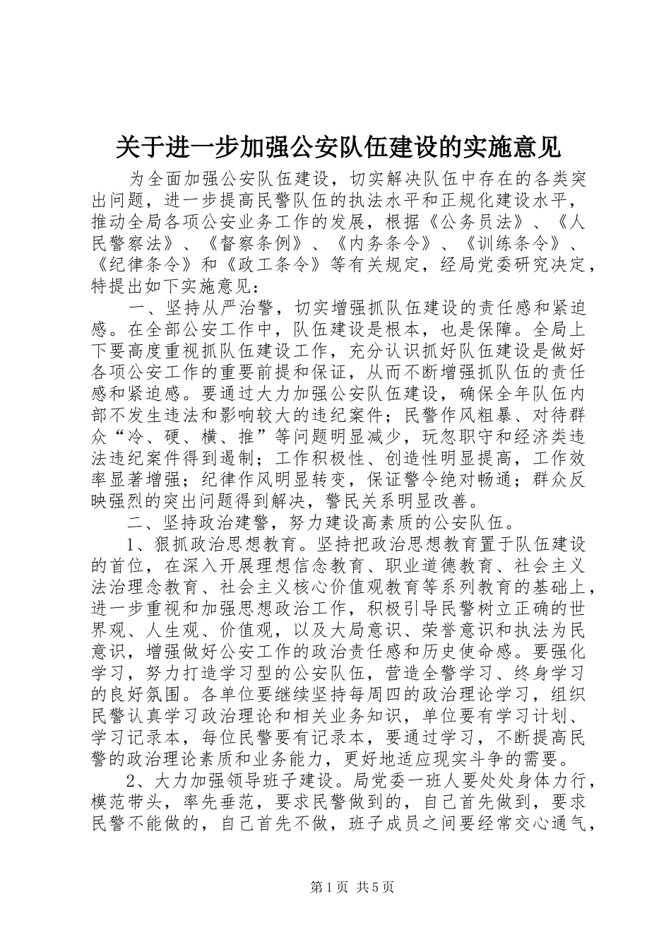 关于进一步加强公安队伍建设的实施意见_第1页