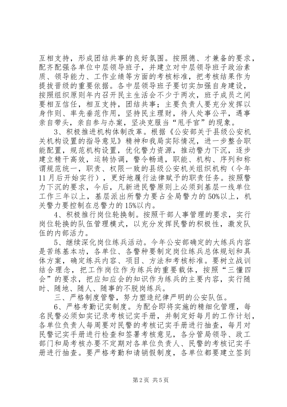 关于进一步加强公安队伍建设的实施意见_第2页