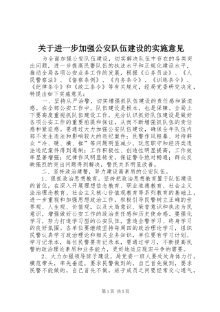 关于进一步加强公安队伍建设的实施意见