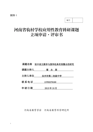 初中语文教学与国学经典的有效整合的研究--