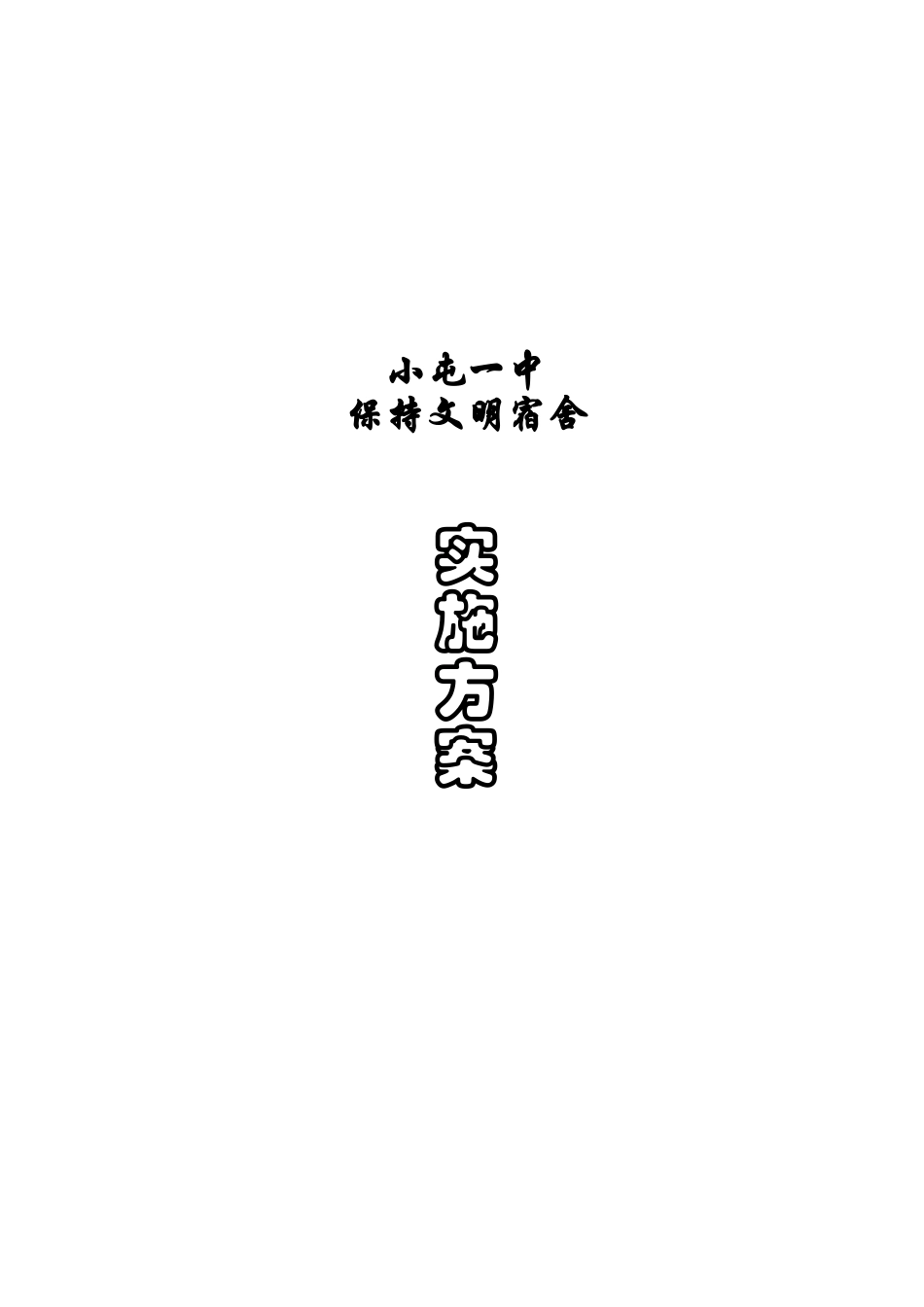 创建文明宿舍实施方案_第1页