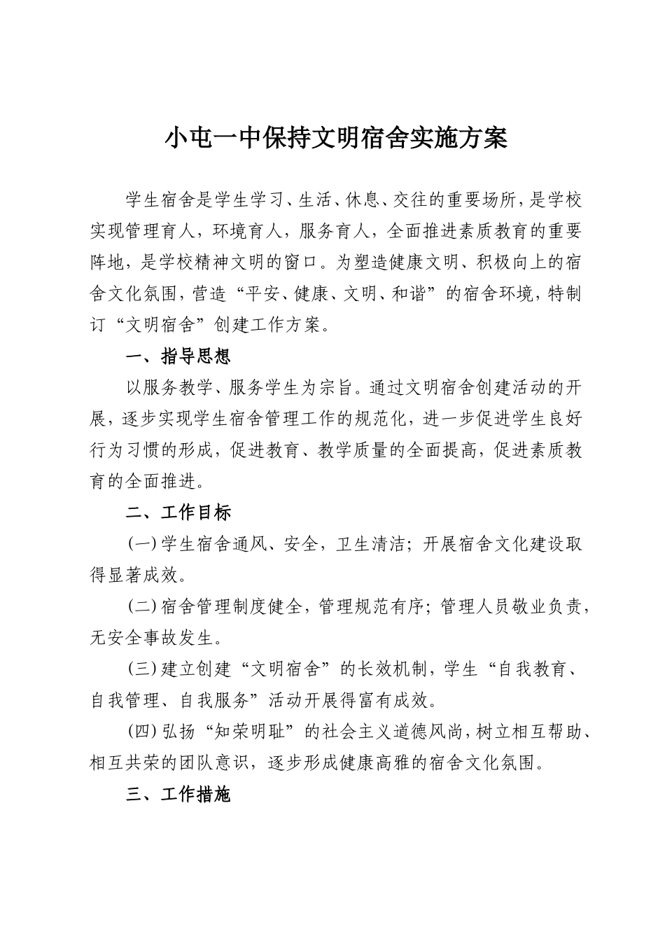 创建文明宿舍实施方案_第2页