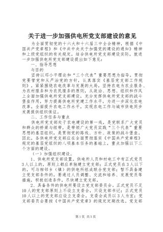 关于进一步加强供电所党支部建设的意见