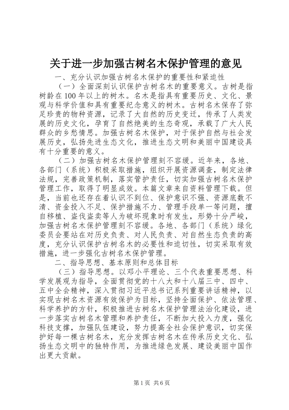 关于进一步加强古树名木保护管理的意见_第1页