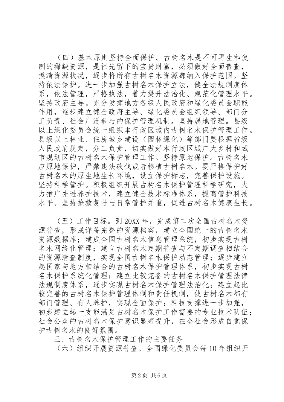 关于进一步加强古树名木保护管理的意见_第2页