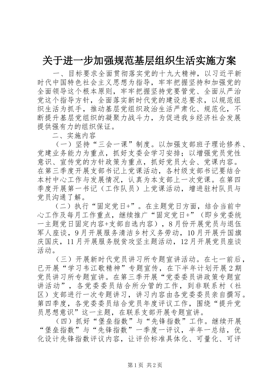 关于进一步加强规范基层组织生活实施方案_第1页