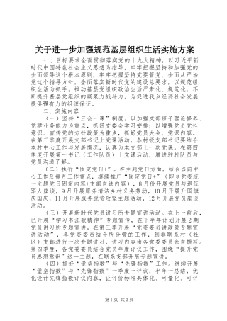 关于进一步加强规范基层组织生活实施方案