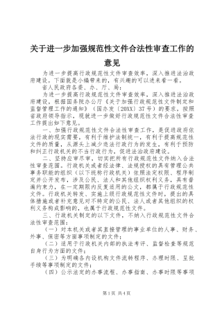 关于进一步加强规范性文件合法性审查工作的意见