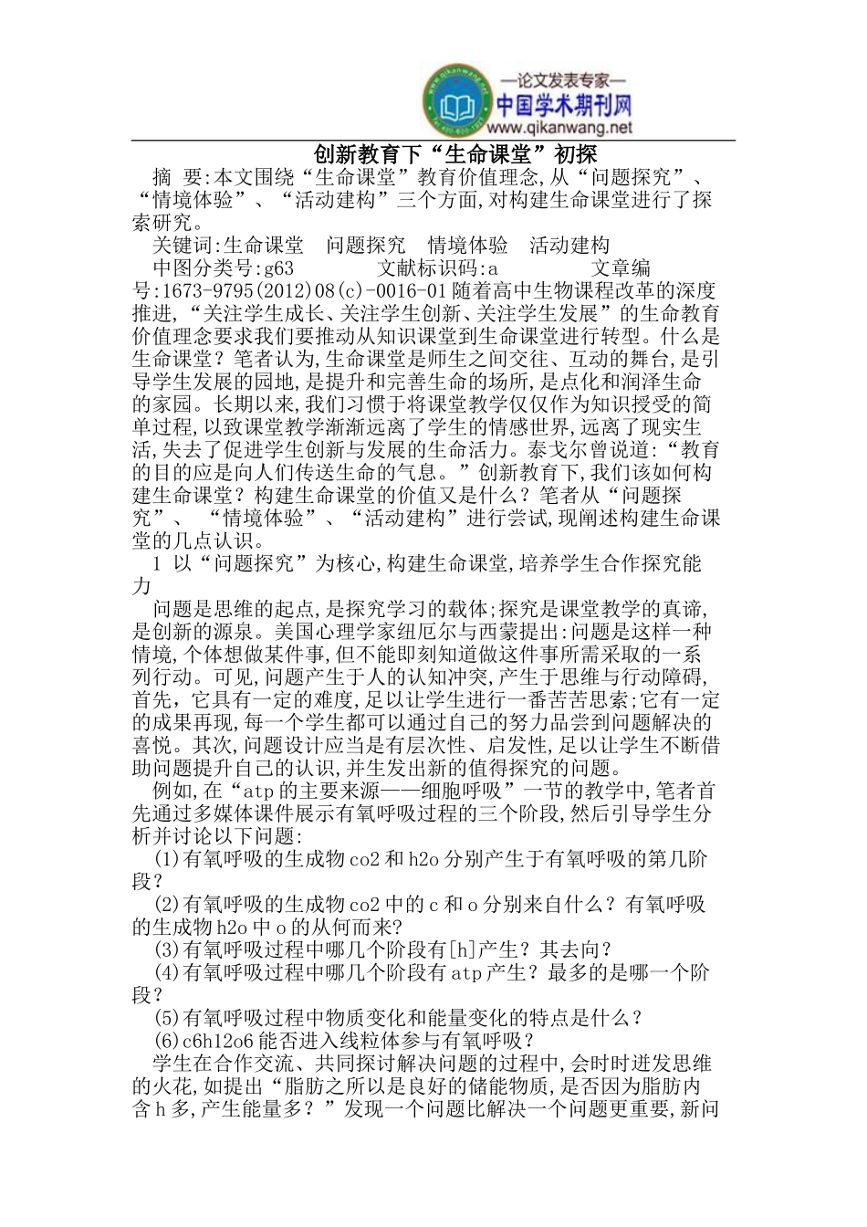 创新教育下“生命课堂”_第1页