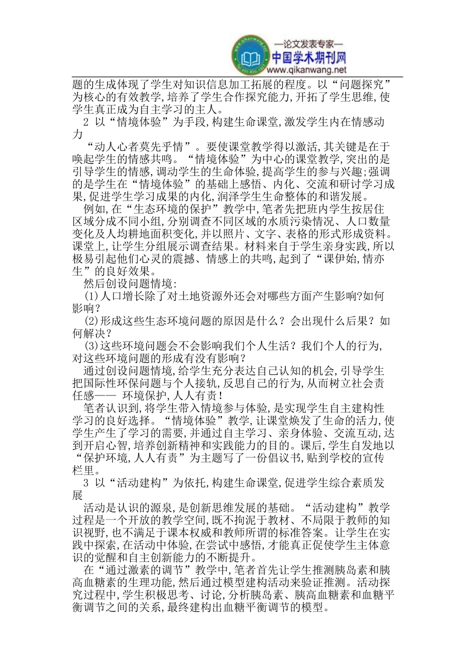 创新教育下“生命课堂”_第2页