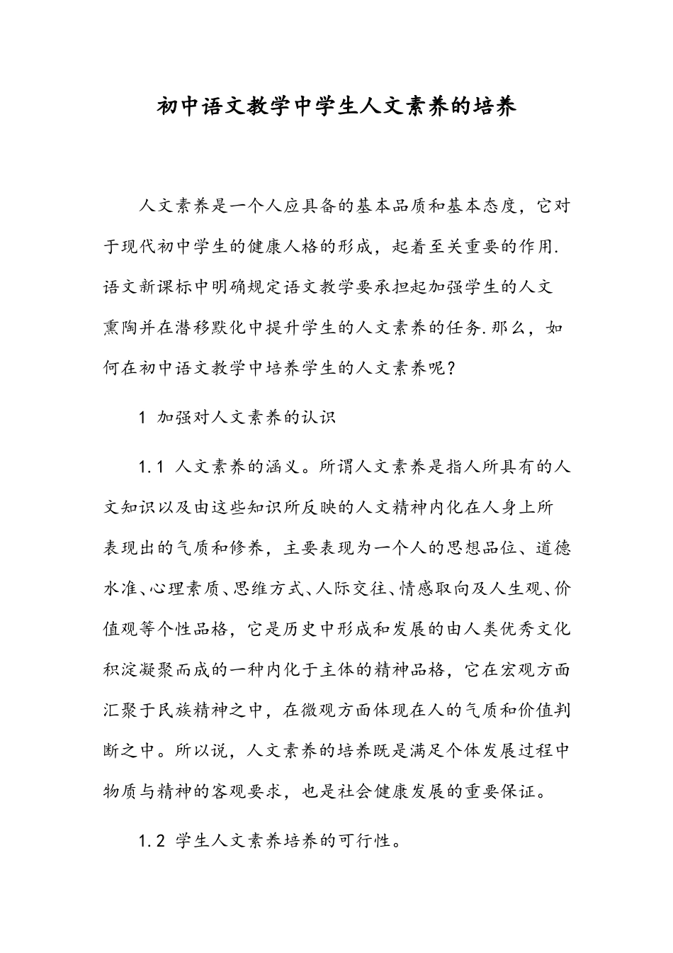 初中语文教学中学生人文素养的培养_第1页