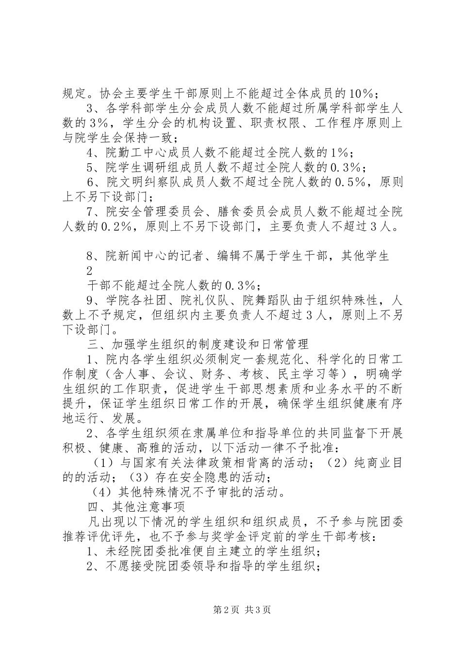 关于进一步加强规范学生组织管理办法_第2页