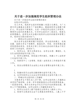 关于进一步加强规范学生组织管理办法