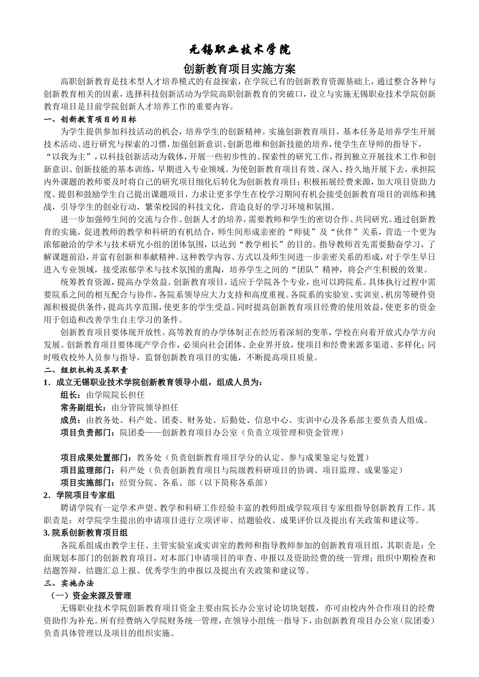 创新教育项目实施方案_第1页