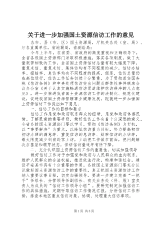 关于进一步加强国土资源信访工作的意见