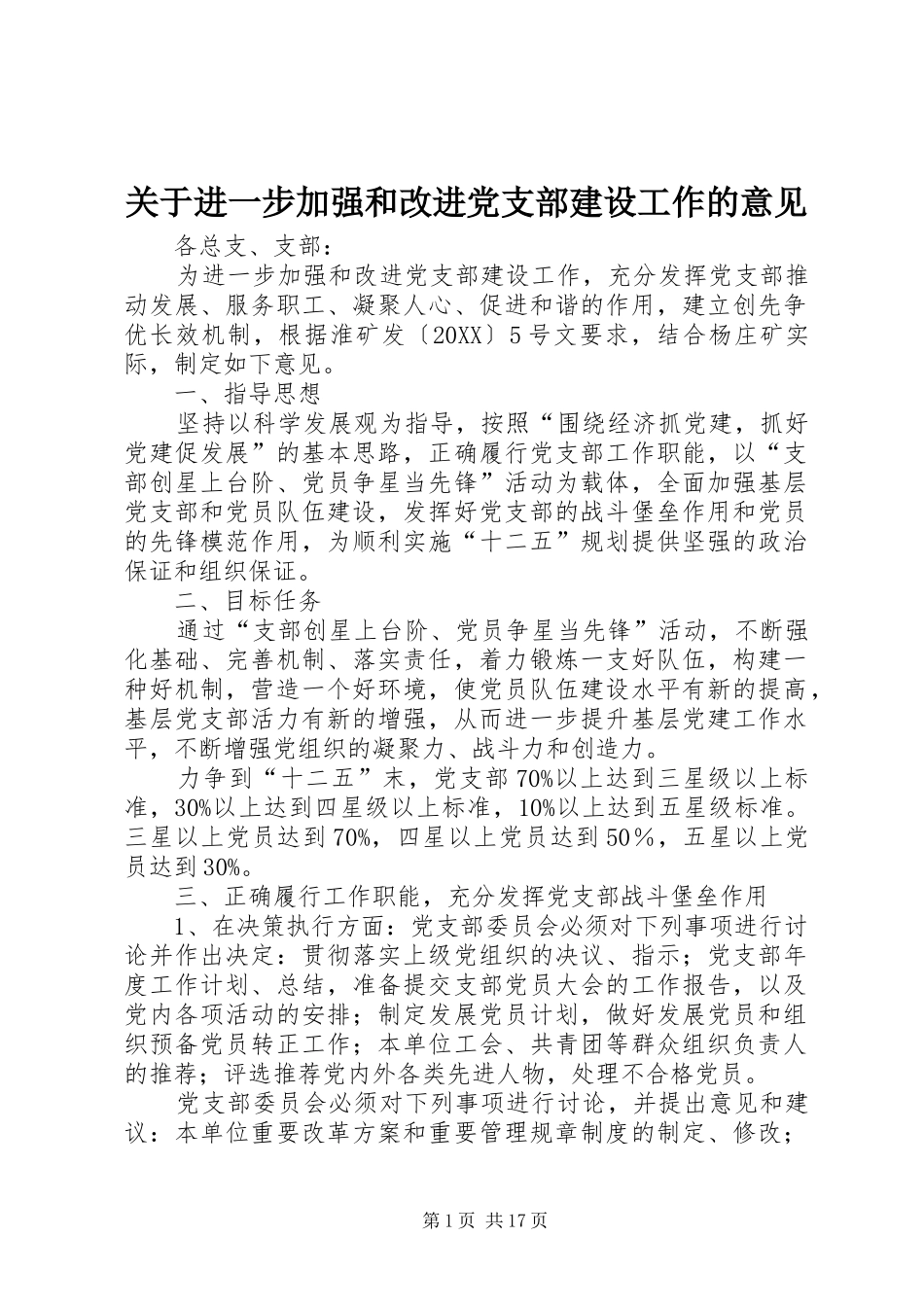 关于进一步加强和改进党支部建设工作的意见_第1页