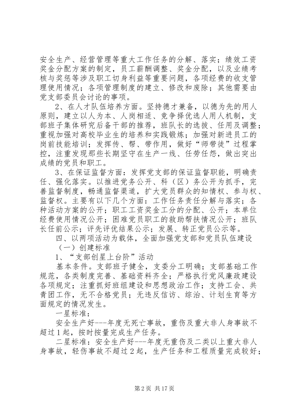 关于进一步加强和改进党支部建设工作的意见_第2页