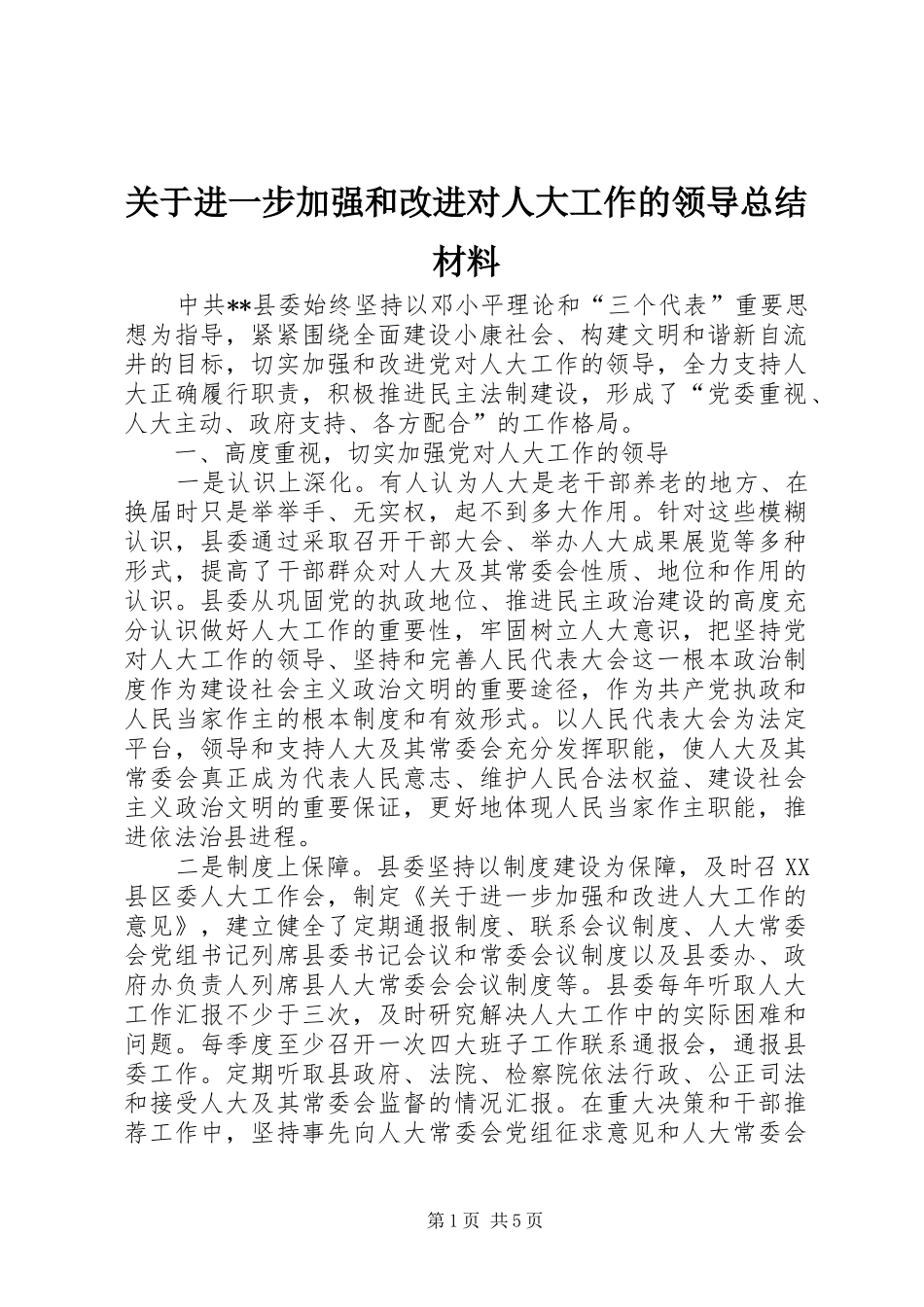 关于进一步加强和改进对人大工作的领导总结材料_第1页