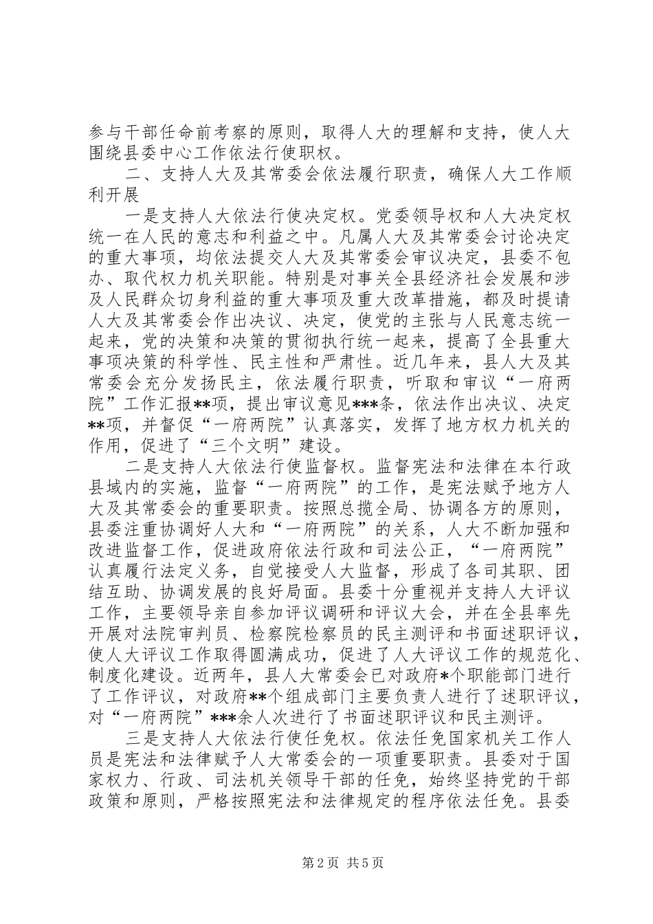 关于进一步加强和改进对人大工作的领导总结材料_第2页