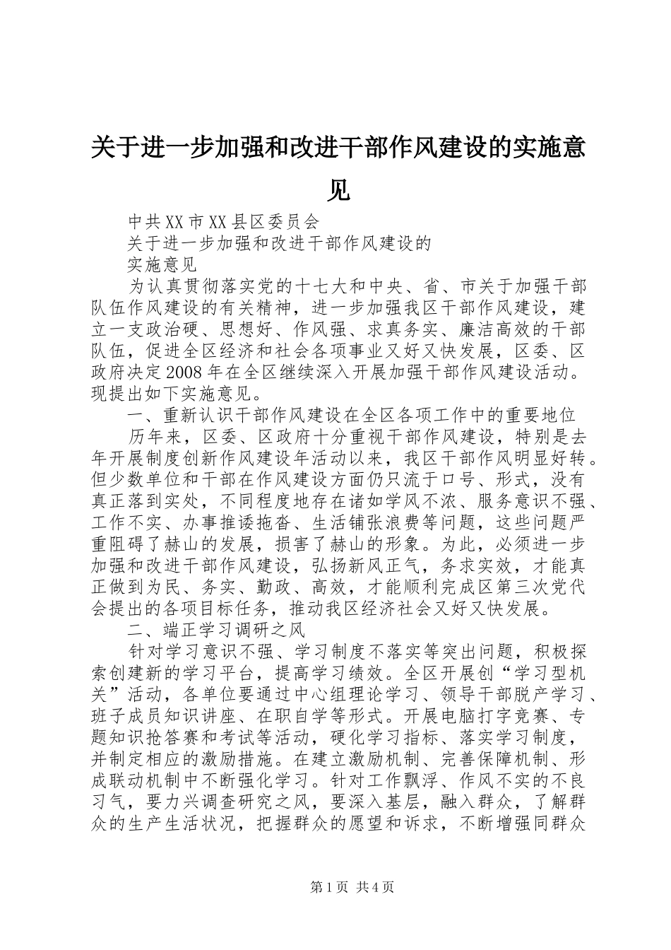 关于进一步加强和改进干部作风建设的实施意见_第1页
