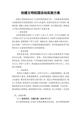 创建文明校园活动实施方案