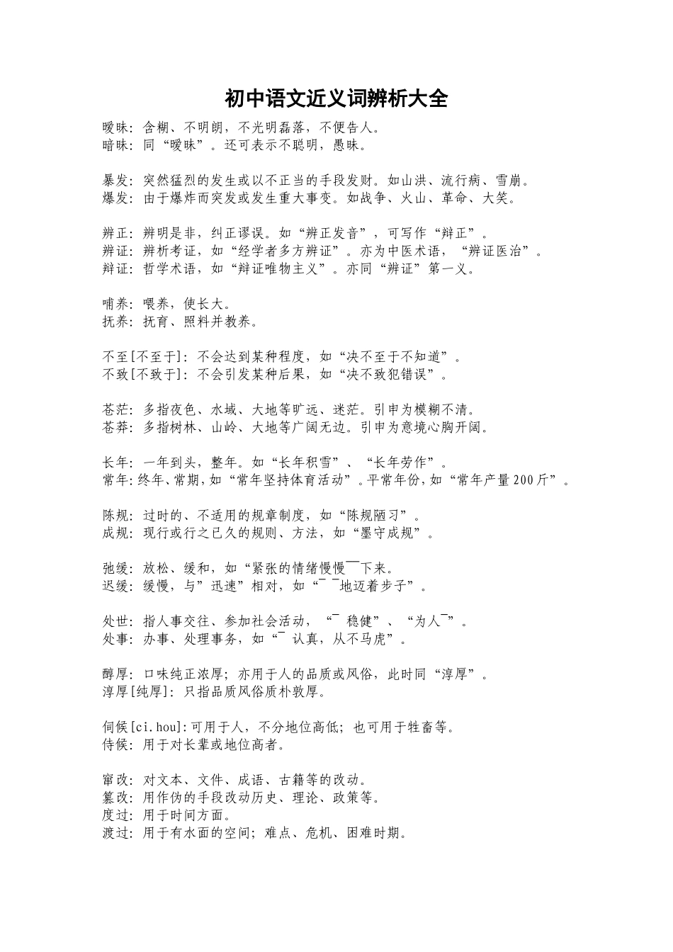 初中语文近义词辨析大全_第1页