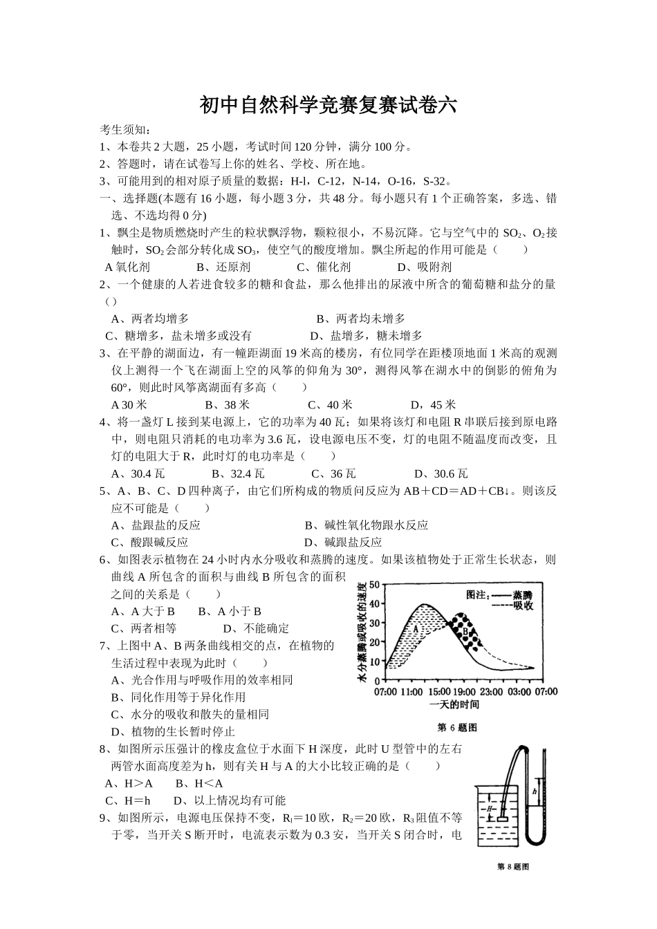 初中自然科学竞赛复赛试卷六_第1页