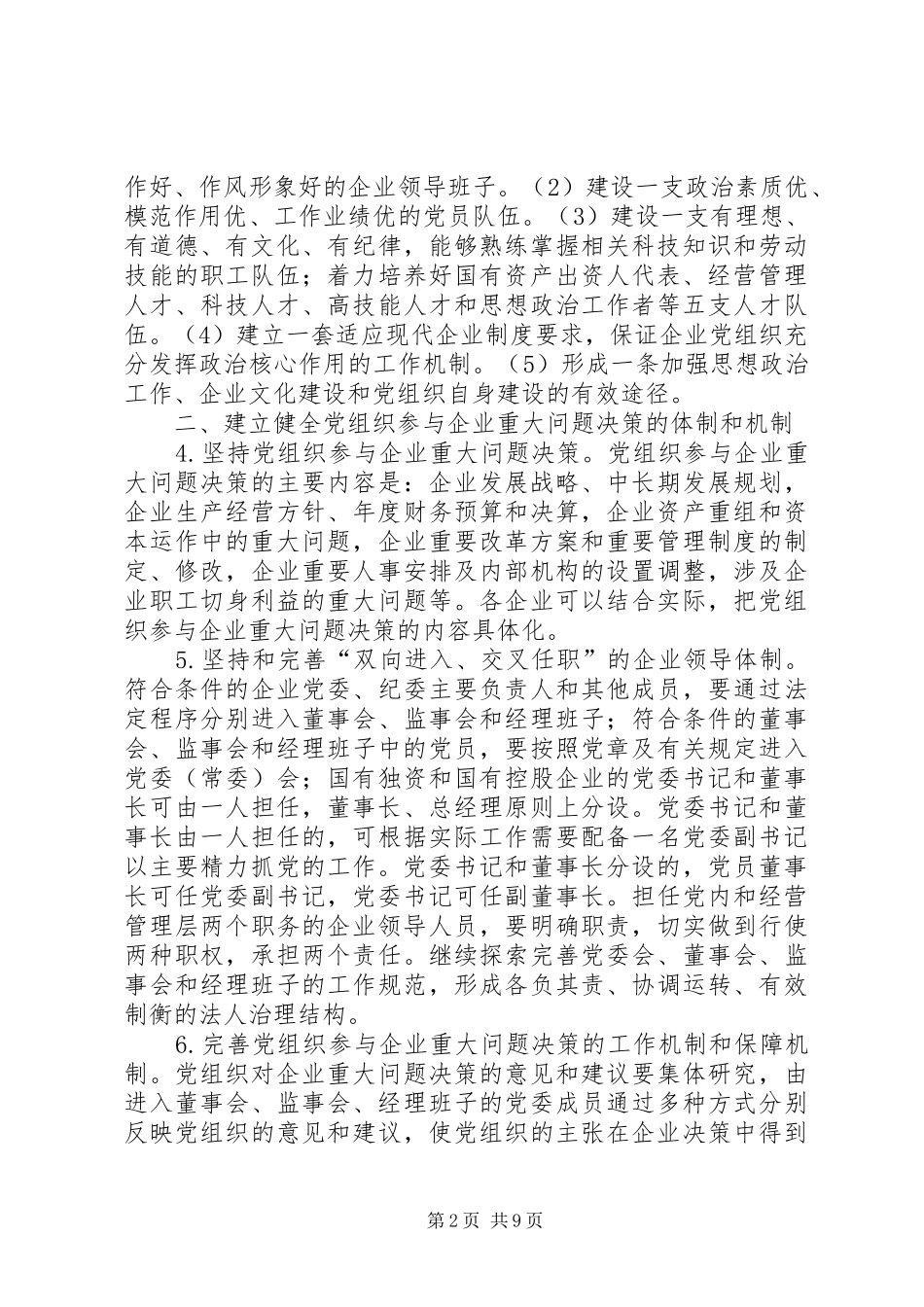 关于进一步加强和改进国有企业党建工作的意见_第2页