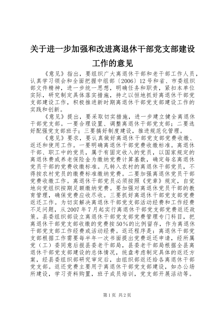 关于进一步加强和改进离退休干部党支部建设工作的意见_第1页