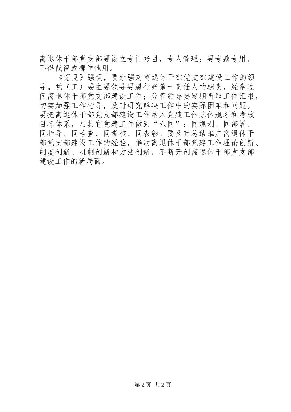 关于进一步加强和改进离退休干部党支部建设工作的意见_第2页