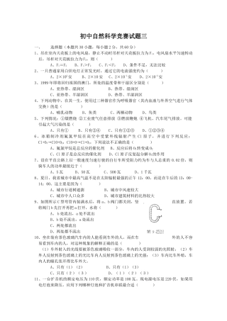 初中自然科学竞赛试题三