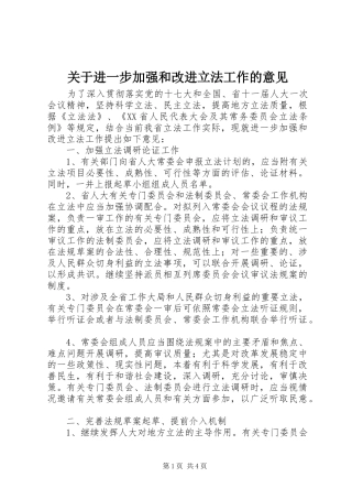 关于进一步加强和改进立法工作的意见