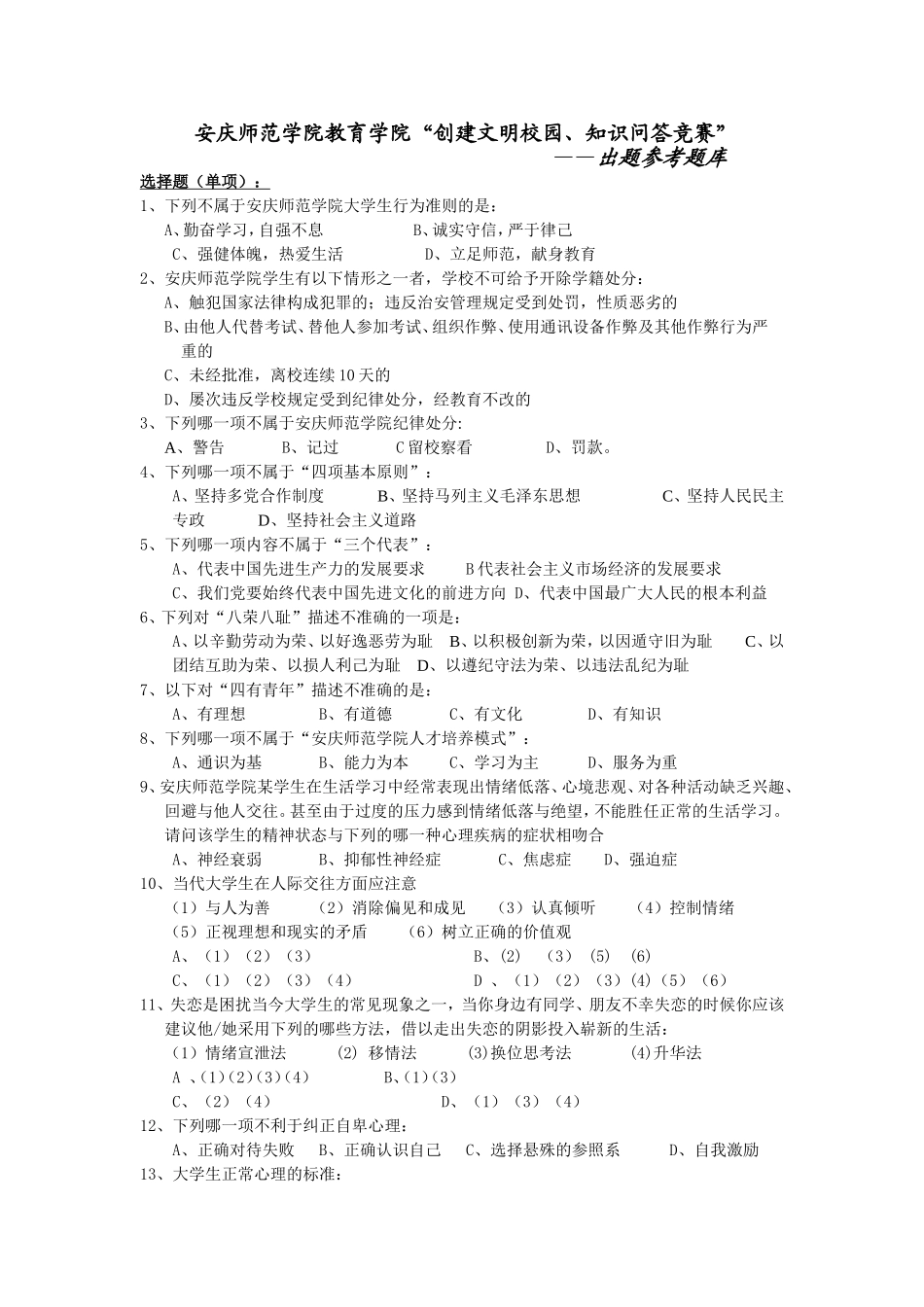 创建文明校园知识竞赛--题库[1]_第1页