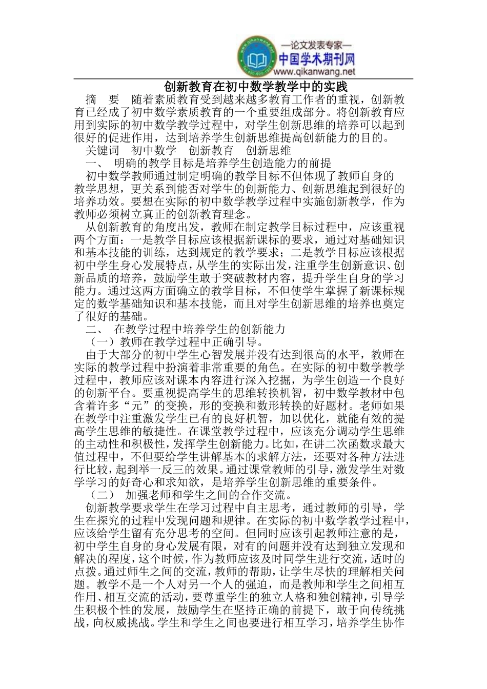 创新教育在初中数学教学中的实践_第1页