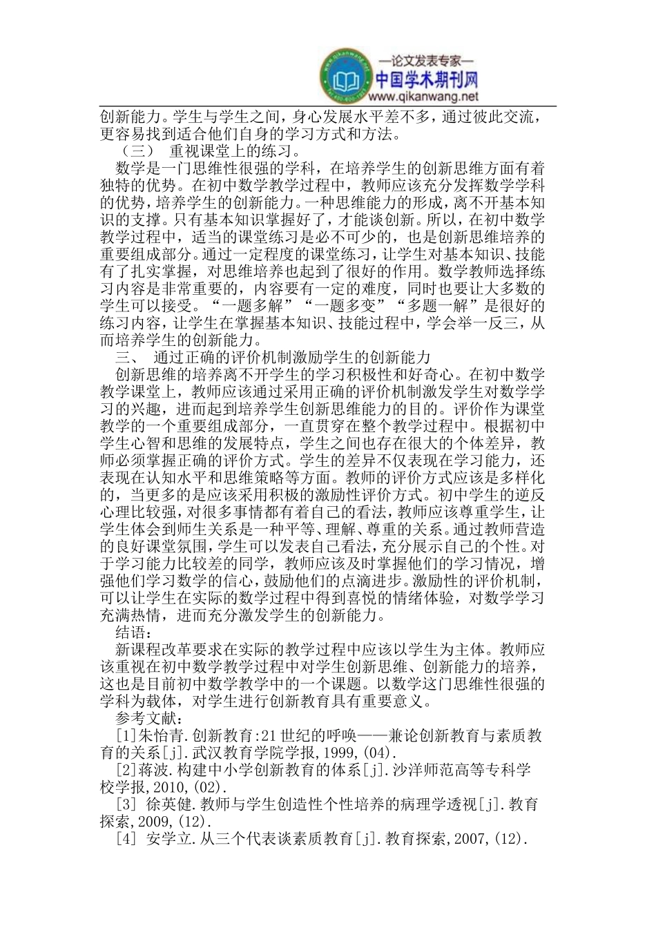 创新教育在初中数学教学中的实践_第2页